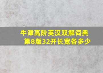 牛津高阶英汉双解词典第8版32开长宽各多少