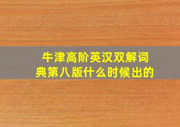 牛津高阶英汉双解词典第八版什么时候出的