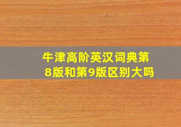 牛津高阶英汉词典第8版和第9版区别大吗