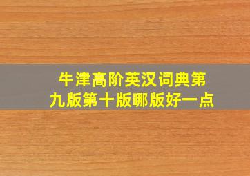 牛津高阶英汉词典第九版第十版哪版好一点