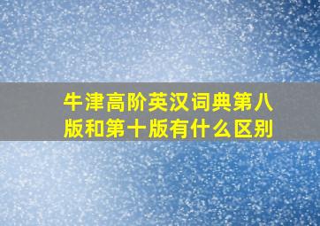 牛津高阶英汉词典第八版和第十版有什么区别