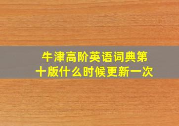 牛津高阶英语词典第十版什么时候更新一次