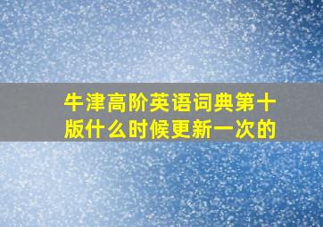 牛津高阶英语词典第十版什么时候更新一次的