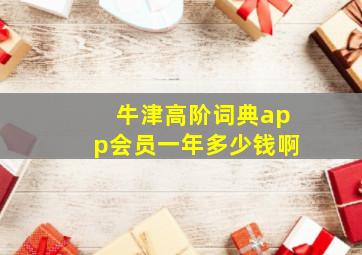 牛津高阶词典app会员一年多少钱啊