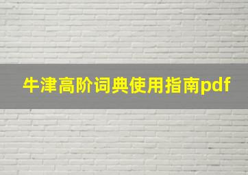 牛津高阶词典使用指南pdf