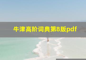 牛津高阶词典第8版pdf