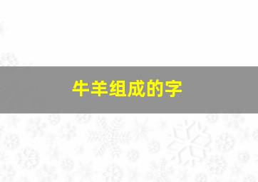 牛羊组成的字