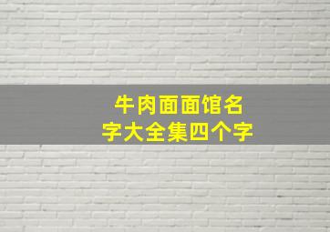 牛肉面面馆名字大全集四个字