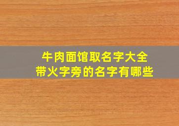 牛肉面馆取名字大全带火字旁的名字有哪些