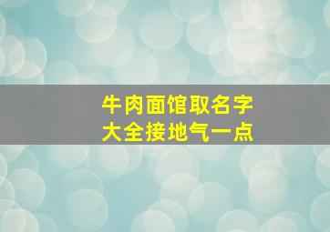 牛肉面馆取名字大全接地气一点