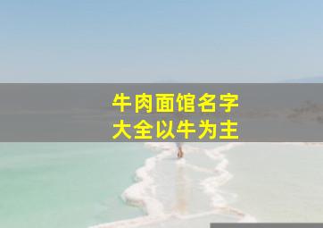 牛肉面馆名字大全以牛为主