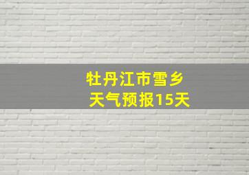 牡丹江市雪乡天气预报15天