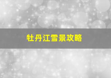 牡丹江雪景攻略