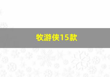 牧游侠15款