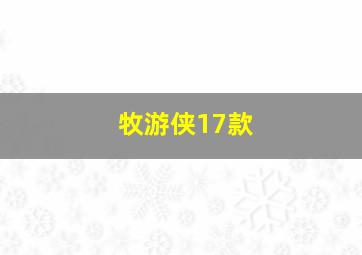 牧游侠17款