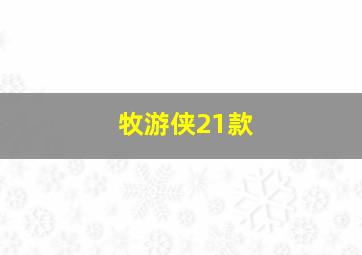 牧游侠21款