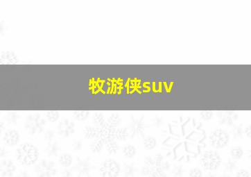 牧游侠suv