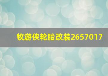 牧游侠轮胎改装2657017