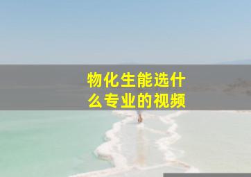 物化生能选什么专业的视频