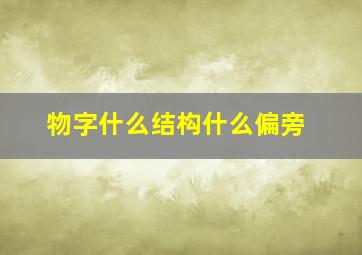 物字什么结构什么偏旁