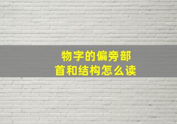 物字的偏旁部首和结构怎么读