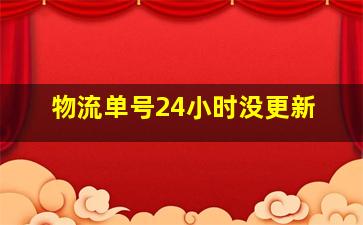 物流单号24小时没更新