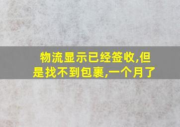 物流显示已经签收,但是找不到包裹,一个月了