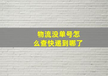 物流没单号怎么查快递到哪了