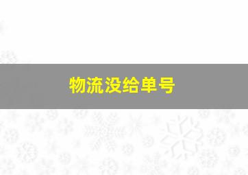 物流没给单号