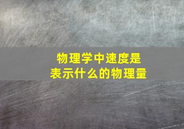 物理学中速度是表示什么的物理量