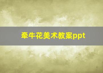 牵牛花美术教案ppt