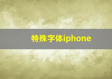 特殊字体iphone