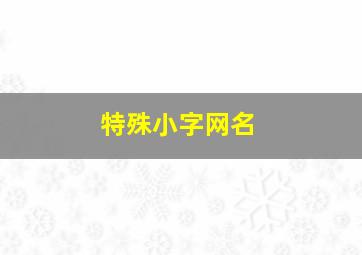 特殊小字网名