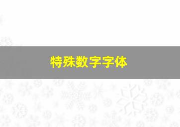 特殊数字字体