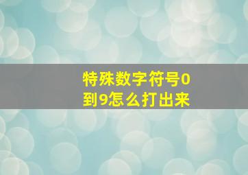 特殊数字符号0到9怎么打出来