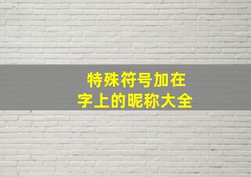 特殊符号加在字上的昵称大全