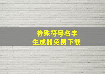 特殊符号名字生成器免费下载