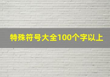 特殊符号大全100个字以上