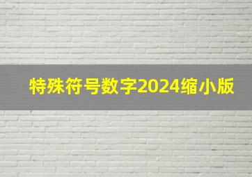 特殊符号数字2024缩小版