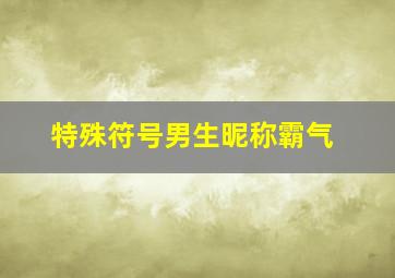 特殊符号男生昵称霸气