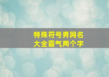 特殊符号男网名大全霸气两个字