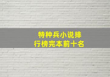 特种兵小说排行榜完本前十名