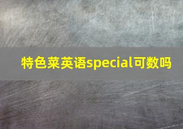 特色菜英语special可数吗