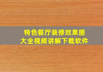 特色餐厅装修效果图大全视频讲解下载软件