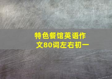 特色餐馆英语作文80词左右初一