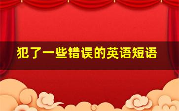 犯了一些错误的英语短语