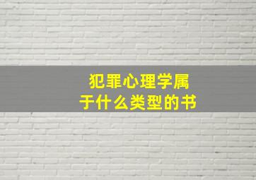 犯罪心理学属于什么类型的书