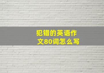 犯错的英语作文80词怎么写