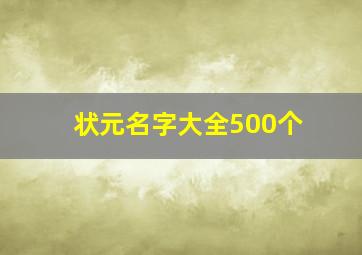 状元名字大全500个