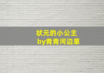 状元的小公主by青青河边草